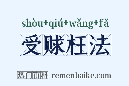 受赇枉法是什么意思的图片